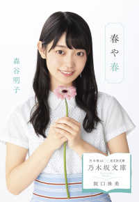 春や春　著者：森谷明子　表紙：阪口 珠美