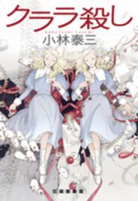 クララ殺し（創元クライム・クラブ）（著者：小林 泰三さんのサイン入り）