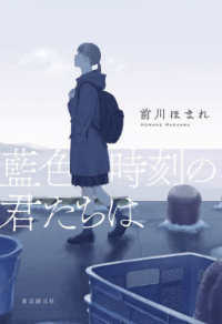 【著者サイン本】藍色時刻の君たちは（著者：前川ほまれさんサイン入り）