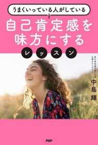 【著者サイン本】自己肯定感を味方にするレッスン　うまくいっている人がしている（著者：中島輝さんサイン入り）