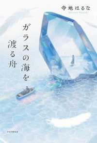 【著者サイン本】ガラスの海を渡る舟（著者：寺地はるなさんサイン入り）