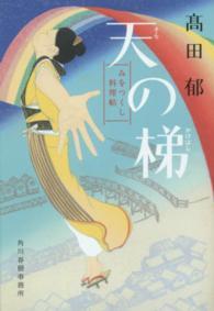 天の梯みをつくし料理帖(著者：高田郁さんのサイン本）