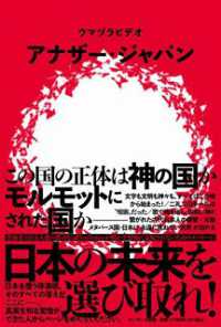 【著者サイン本】アナザ－・ジャパン （著者：ウマズラビデオさんサイン入り）