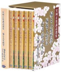 安岡正篤講話選集CD版　易と人生哲学 -易を人生にどう活かすか-