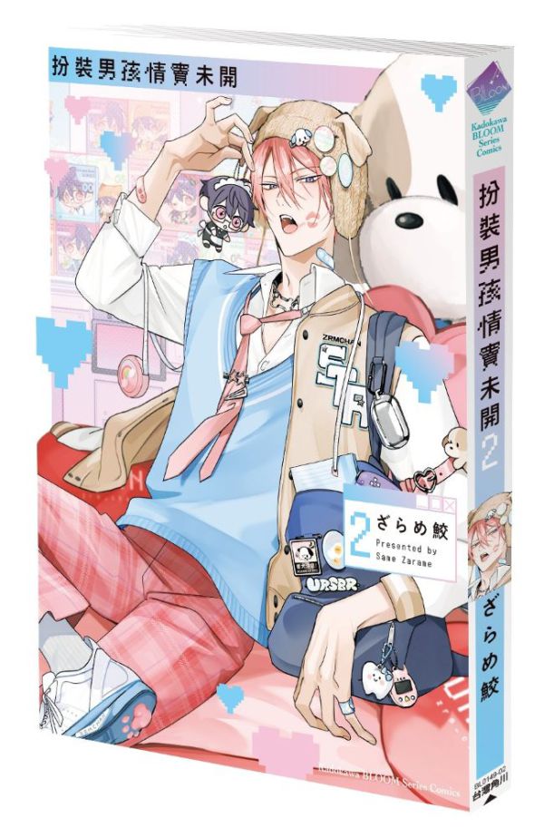 ざらめ鮫『着飾るヒナはまだ恋を知らない〈２〉』（繁体字中文訳）グッズ付特装版　Taiwanese Book：扮裝男孩情竇未開 (2) 特裝版_2