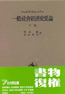 一般社会経済史要論 〈下巻〉