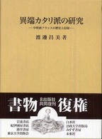 異端カタリ派の研究 - 中世南フランスの歴史と信仰