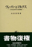 ヴェーバーとマルクス - 日本社会科学の思想構造