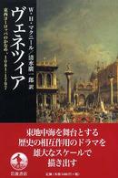 ヴェネツィア―東西ヨーロッパのかなめ、１０８１‐１７９７