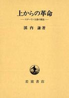 上からの革命―スターリン主義の源流