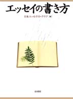 エッセイの書き方