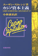 カジノ資本主義 - 国際金融恐慌の政治経済学