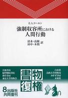 強制収容所における人間行動