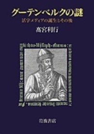 グーテンベルクの謎 - 活字メディアの誕生とその後