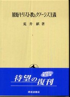 原始キリスト教とグノーシス主義