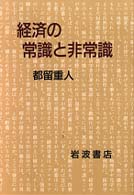 経済の常識と非常識