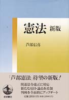 憲法―新版 （新版補訂版）