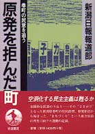 原発を拒んだ町 - 巻町の民意を追う