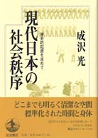 現代日本の社会秩序 - 歴史的起源を求めて