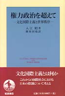 権力政治を超えて - 文化国際主義と世界秩序