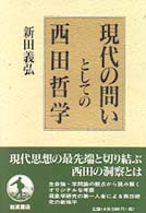 現代の問いとしての西田哲学