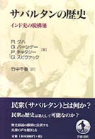 サバルタンの歴史 - インド史の脱構築