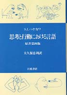 思考と行動における言語