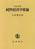 純粋経済学要論 - 社会的富の理論