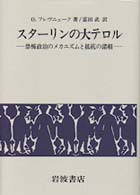 スターリンの大テロル - 恐怖政治のメカニズムと抵抗の諸相