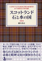 スコットランド石と水の国