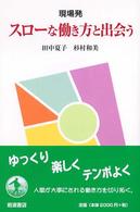 現場発スローな働き方と出会う