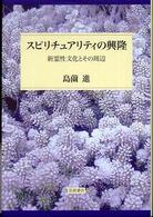 スピリチュアリティの興隆―新霊性文化とその周辺