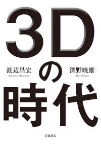 ３Ｄの時代