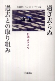 過ぎ去らぬ過去との取り組み - 日本とドイツ