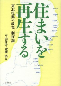 住まいを再生する - 東北復興の政策・制度論