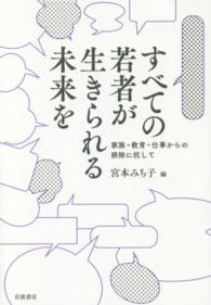 すべての若者が生きられる未来を - 家族・教育・仕事からの排除に抗して