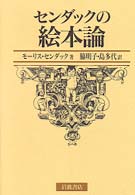 センダックの絵本論