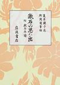 漱石の思ひ出 （第１４刷改版）