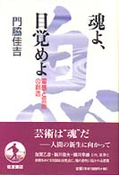 魂よ、目覚めよ - 霊感と芸術の創造