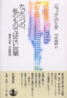 たった一つの、私のものではない言葉―他者の単一言語使用