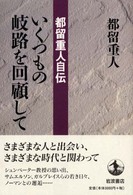 いくつもの岐路を回顧して - 都留重人自伝