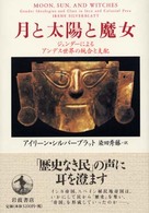 月と太陽と魔女 - ジェンダーによるアンデス世界の統合と支配