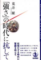 「強さ」の時代に抗して