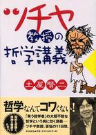 ツチヤ教授の哲学講義