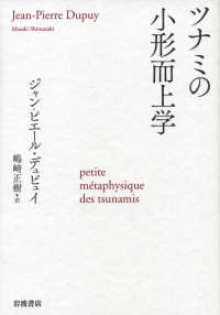 ツナミの小形而上学