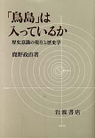 「鳥島」は入っているか―歴史意識の現在と歴史学