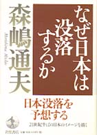 なぜ日本は没落するか