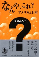 なんや、これ？―アメリカと日本