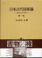 日本古代国家論 〈第１部〉 官僚制と法の問題
