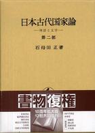 日本古代国家論 〈第２部〉 神話と文学